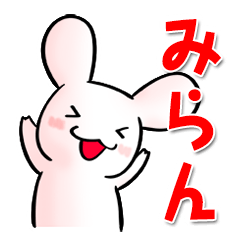 「みらん」お名前スタンプ 改訂版