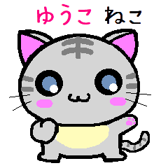 ゆうこ ねこ