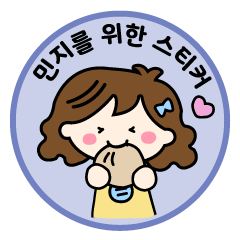 【ミンジちゃん】専用の韓国名前スタンプ