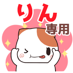 りん専用 名前スタンプ【貝ねこ】