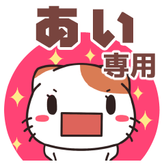あいちゃん専用 名前スタンプ【貝ねこ】