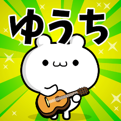 ゆうちさん用！高速で動く名前スタンプ