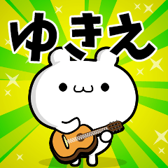 ゆきえさん用！高速で動く名前スタンプ