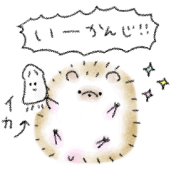 シンプル はりねずみ クレヨン 日常会話