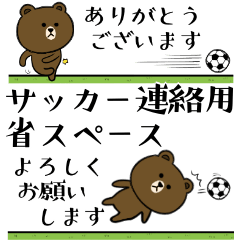 サッカー連絡用 省スペースBROWN & FRIENDS