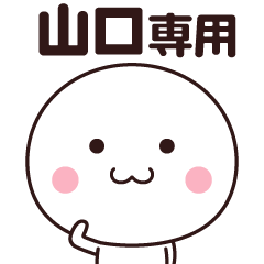 山口さん専用☆名前スタンプ