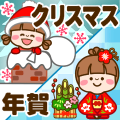 さわやか女子11 【クリスマス 年賀】