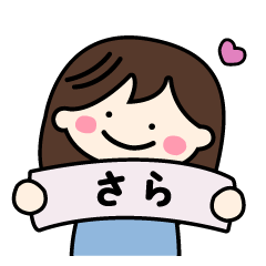 【さらちゃん】専用の名前スタンプ