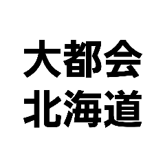 大都会都道府県1