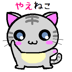 やえ ねこ