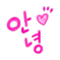 日常挨拶〜韓国語（訳なし）〜