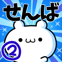 せんばさん用！高速で動く名前スタンプ２