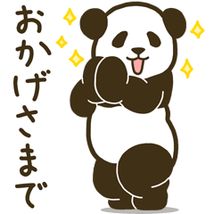 モーレツに動くパンダ★敬語２★