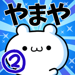 やまやさん用！高速で動く名前スタンプ２