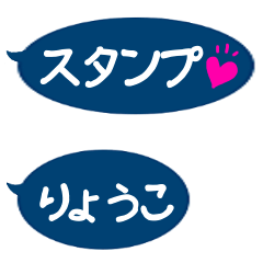 りょうこ専用シンプル吹き出し