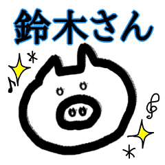 【鈴木さん♥】専用スタンプ