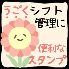 店長やシフト係さんに便利なスタンプ