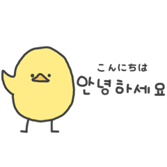 ハングルなヒヨコ(カナルビつき)