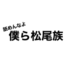 松尾日常会話スタンプ