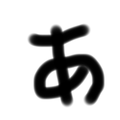 日本語 あ〜〜け