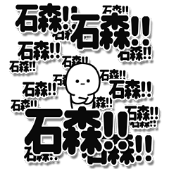 石森さんデカ文字シンプル
