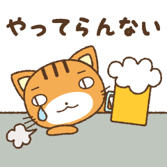おつかれねこくん
