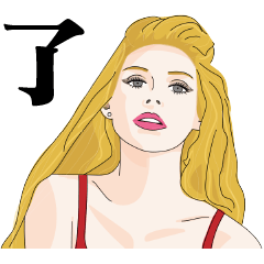 漢字一文字とChutyのイラスト