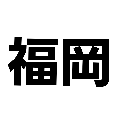 文字デカ福岡の地名