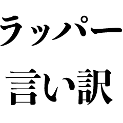 ラッパーの言い訳【ヒップホップ・ラップ】