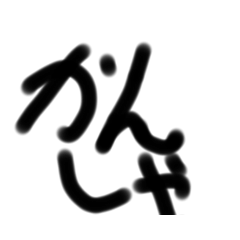 絵の下手な人が全力で書いた感謝スタンプ改