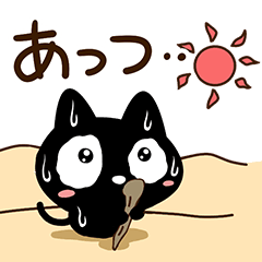 クロネコすたんぷ☆夏