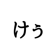 文字だけぅ