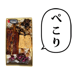 うなぎ　弁当　と　ふきだし