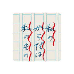 万年筆風手書き文字