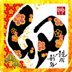 動く!飛び出す!書道家筆文字年賀状 2023 卯