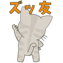 【とびだす】友•入学•卒業【ぽんにゃん】