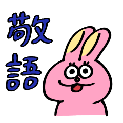 ウサギチャン（敬語）