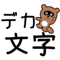 豆たぬ3(でか文字)