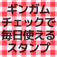 ギンガムチェックで毎日使えるスタンプ