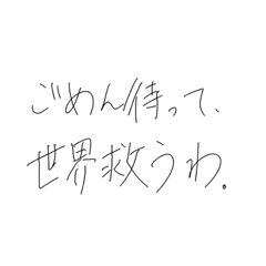 世界を救う人用スタンプ