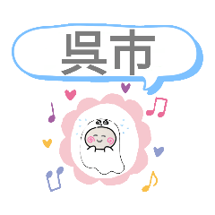 広島県呉市町域おばけはんつくん