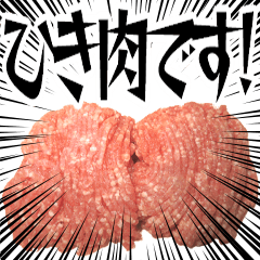 ひき肉のスタンプ【全部ネタ】