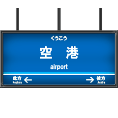 鉄道の駅名標（KK2）