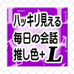 ハッキリ見える!切手風◇推し色@紫色+L