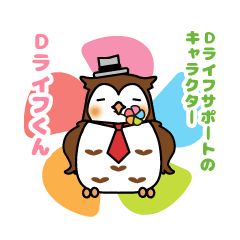 [修正版] Dライフサポートくん