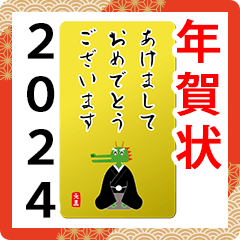 2024　年賀状　龍の挨拶　敬語も少し