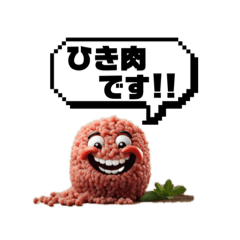 ひき肉君のスタンプ