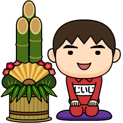 芋ジャージの【じいじ】♂お正月