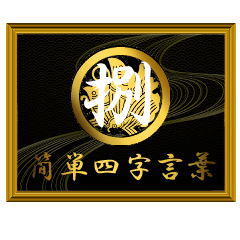 家紋と簡単四字言葉 丸に揚羽蝶8