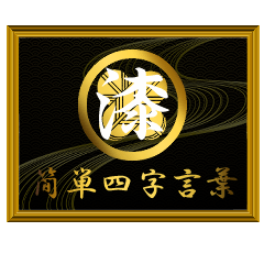 家紋と簡単四字言葉 丸に違い鷹の羽7